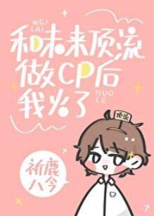I became popular after cp with the top group in the future [Book Wear]