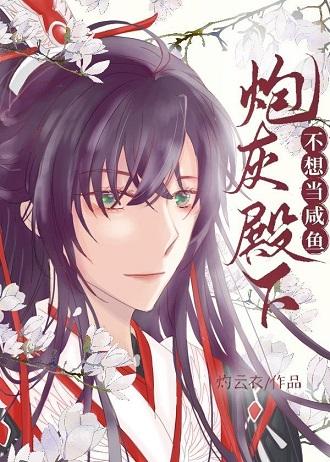 His Royal Highness cannon fodder does not want to be a salted fish
