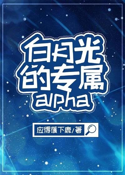 White Moonlight's exclusive alpha