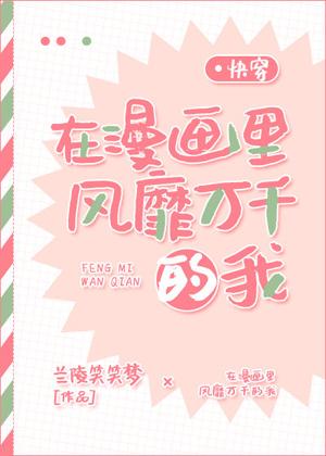 Me who is popular in manga [Quick Transmigration]
