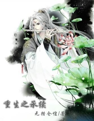 Succession of Rebirth
