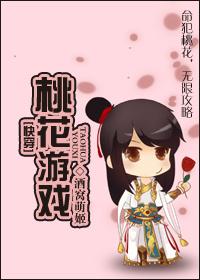 [Quick Transmigration] Peach Blossom Game
