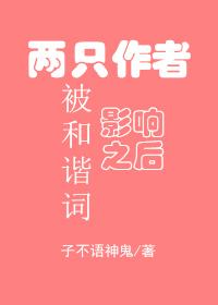 After the two authors were influenced by harmonious words
