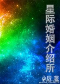 Interstellar Marriage Agency [Rebirth]