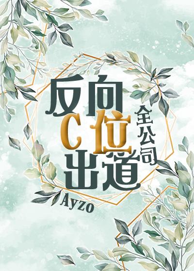 Reverse C debut of the whole company