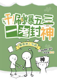 Dry!Exploding the five-three, one test to conferred gods