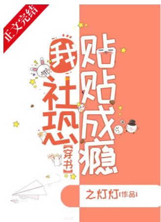 I, social fear, addicted to stickers [Transmigration Book]