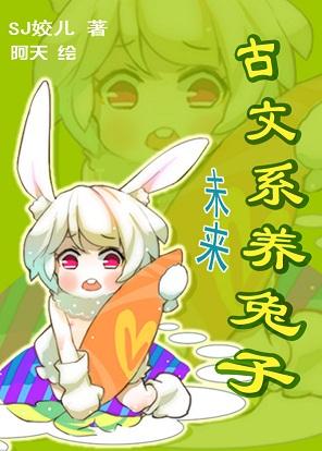 Future - Rabbit Rabbit in Ancient Literature