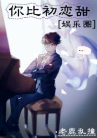 You are sweeter than first love [entertainment circle]