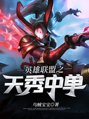 League of Legends Tianxiu mid laner