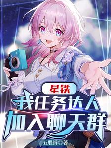 Xingtie: My mission master joins the chat group.
