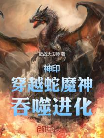 Seal of God: Crossing the Snake Demon God, Devouring Evolution