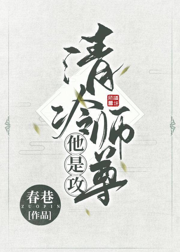 Qing Leng Shizun, he is attacking [female wears male main attack]