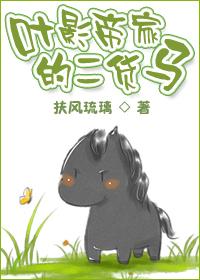 The second-hand horse of Ye Yingdi's family
