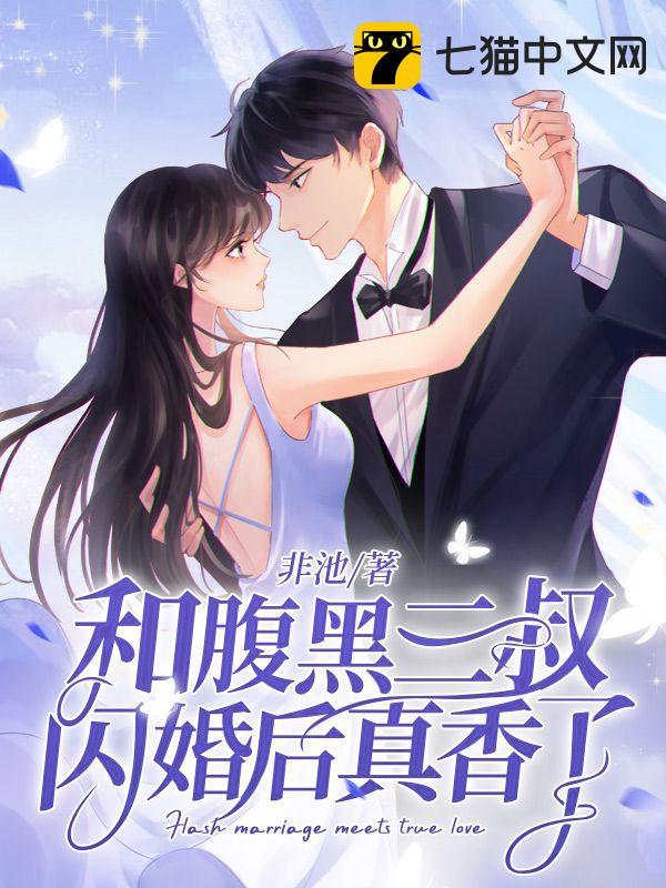 It's really fragrant after the flash marriage with the black-bellied third uncle