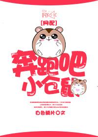 Let's run, little hamster