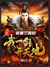 Hong Huang: After marrying my wife Sanxiao, I opened the world with one sword