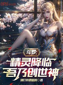 Douluo: The Elves Have Arrived, I Am the God of Creation