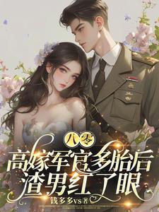 Help! The pretty military doctor cried and the whole military region panicked
