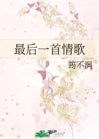 last love song