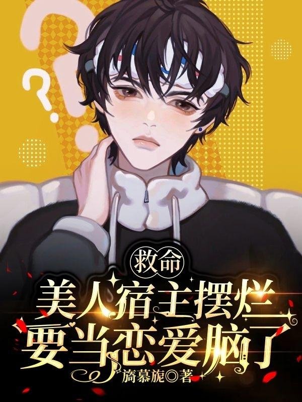 Help! The beautiful host is acting like a love brain