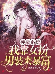 Shenhao System: I got rich by disguising myself as a man