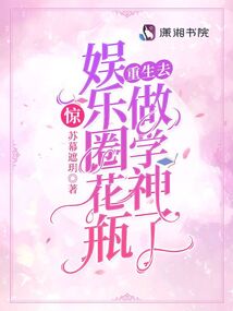 Shocking! A once-pretty face in the entertainment industry is reborn and becomes a top student!