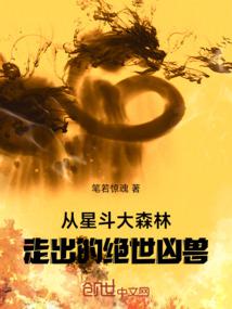 The peerless beast that came out of the Xingdou Great Forest