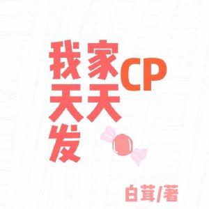 My CP sends sugar every day [ABO]