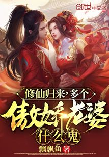 Xiuxian returns, what the hell are multiple arrogant wives?