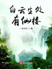 There is a fairy tower in Baiyun's place