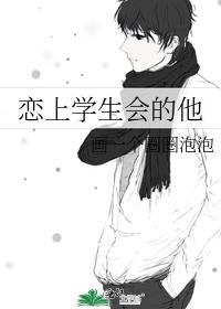 He fell in love with the student council