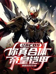 If I ask you to cosplay, can you really equip the Emperor's armor?