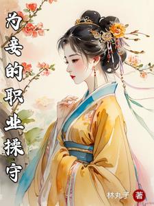Professional Ethics of a Concubine