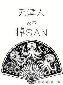 Tianjin people will never lose SAN
