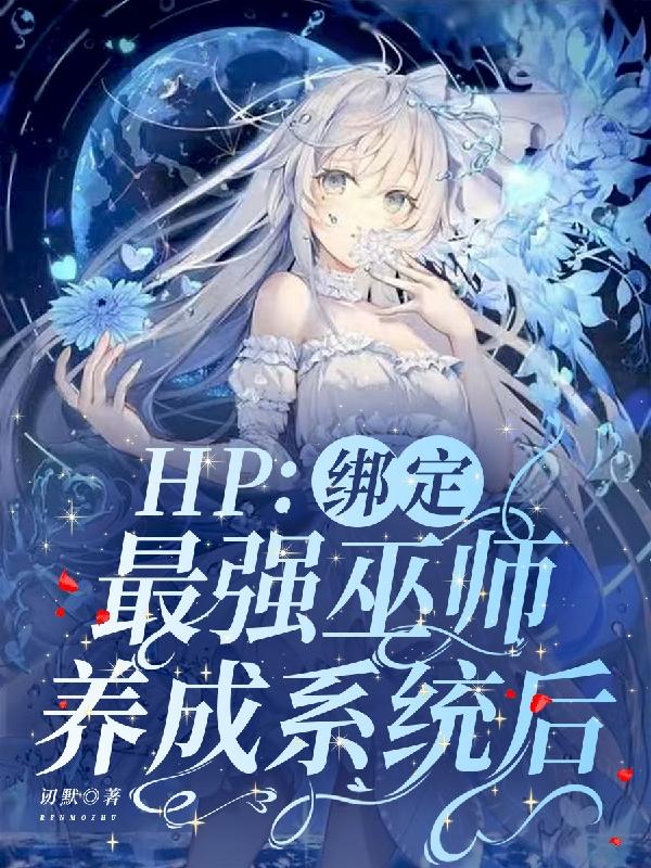 HP: After binding to the strongest wizard development system