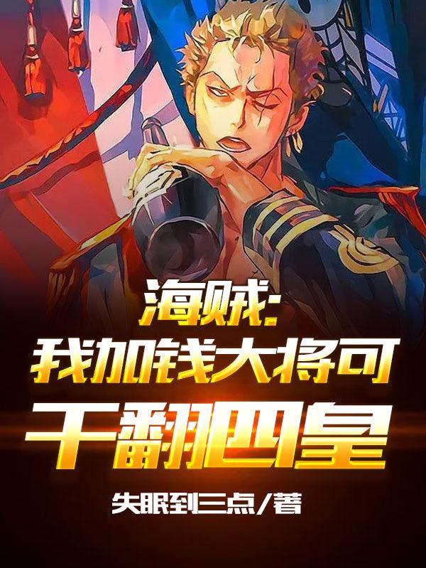 Pirate: If I add more money, I can defeat the Four Emperors