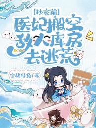 Before confiscating the house, the medical concubine emptied the enemy's warehouse to flee fami