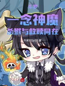 Douluo: One thought of gods and demons, killing and redemption at the same time