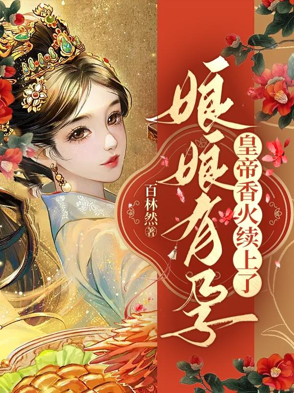 The empress is pregnant, and the emperor's incense continues
