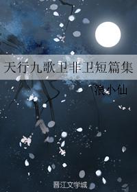Tian Xing Jiu Ge Wei Fei Wei Short Stories Collection