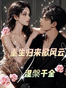 Nirvana Heiress: Reborn and Returning to Stir Up a Storm