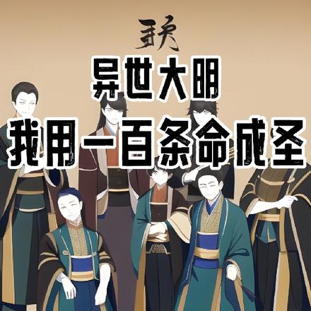 Another World Da Ming: I use a hundred lives to become holy