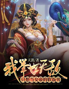 I am invincible in the world, I just want to be the empress' soft rice boy