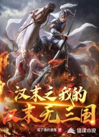 At the end of the Han Dynasty, there were no Three Kingdoms at the end of the Han Dynasty
