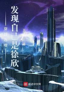 Swallowed Star: Discovering I'm Xu Xin