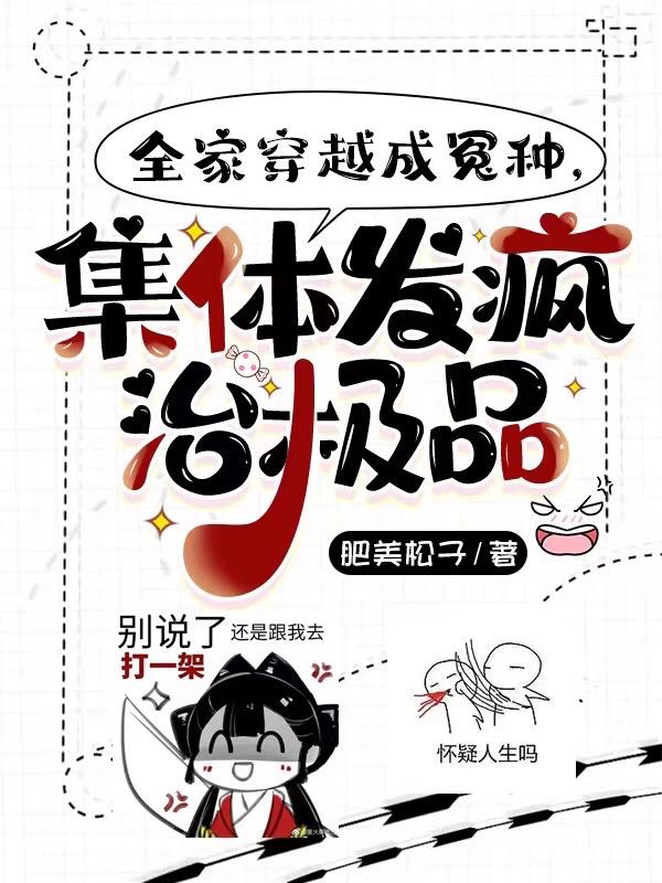The whole family traveled through time and became the wronged species, collectively going crazy and