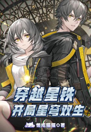 Crossing the Star Railway: The Beginning of the Starry Sky Twins
