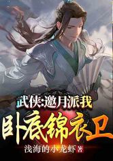 Martial Arts: Invite the Moon to send me undercover Jin Yiwei