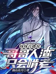 Sister live broadcast: Brother is a scumbag, he only knows how to rely on his parents